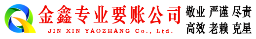 柯城金鑫追债公司